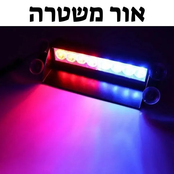 אורות משטרה לרכב עם הבהוב – 8 נורות LED לרכב 12V