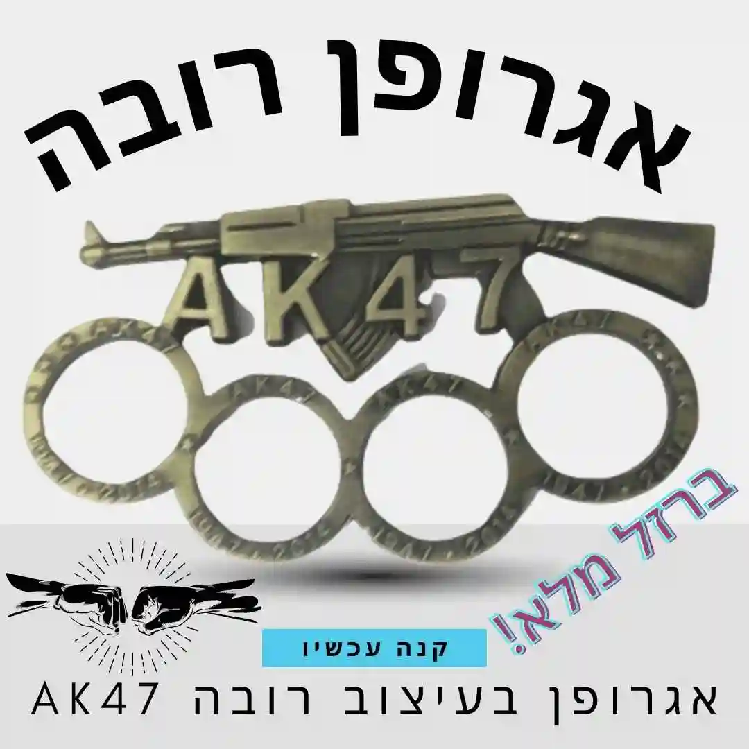 אגרופן מעוצב בצורת רובה AK47