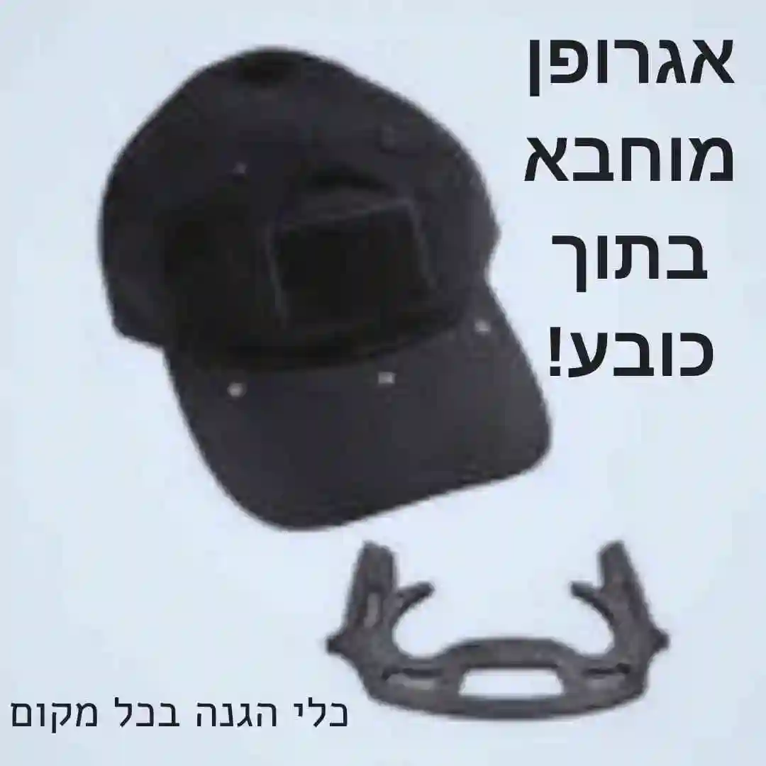 אגרופן נשלף בתוך כובע - כלי הגנה בכל מקום!