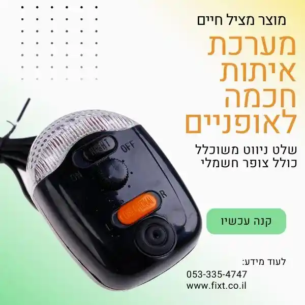 מערכת איתות חכמה לאופניים – בטיחות ושיפור החוויה