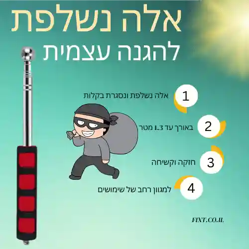 אלה נשלפת ארוכה 1.3 מטר – ביטחון מקופל בכיס