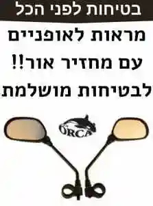 זוג מראות לאופניים: שדרגו את רכיבת האופניים שלכם עם מראות ORCA