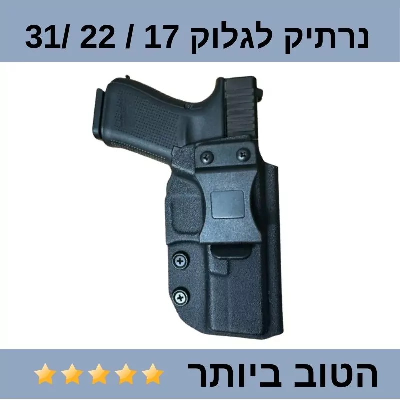נרתיק לגלוק Glock 17, Glock 22, ו-Glock 31