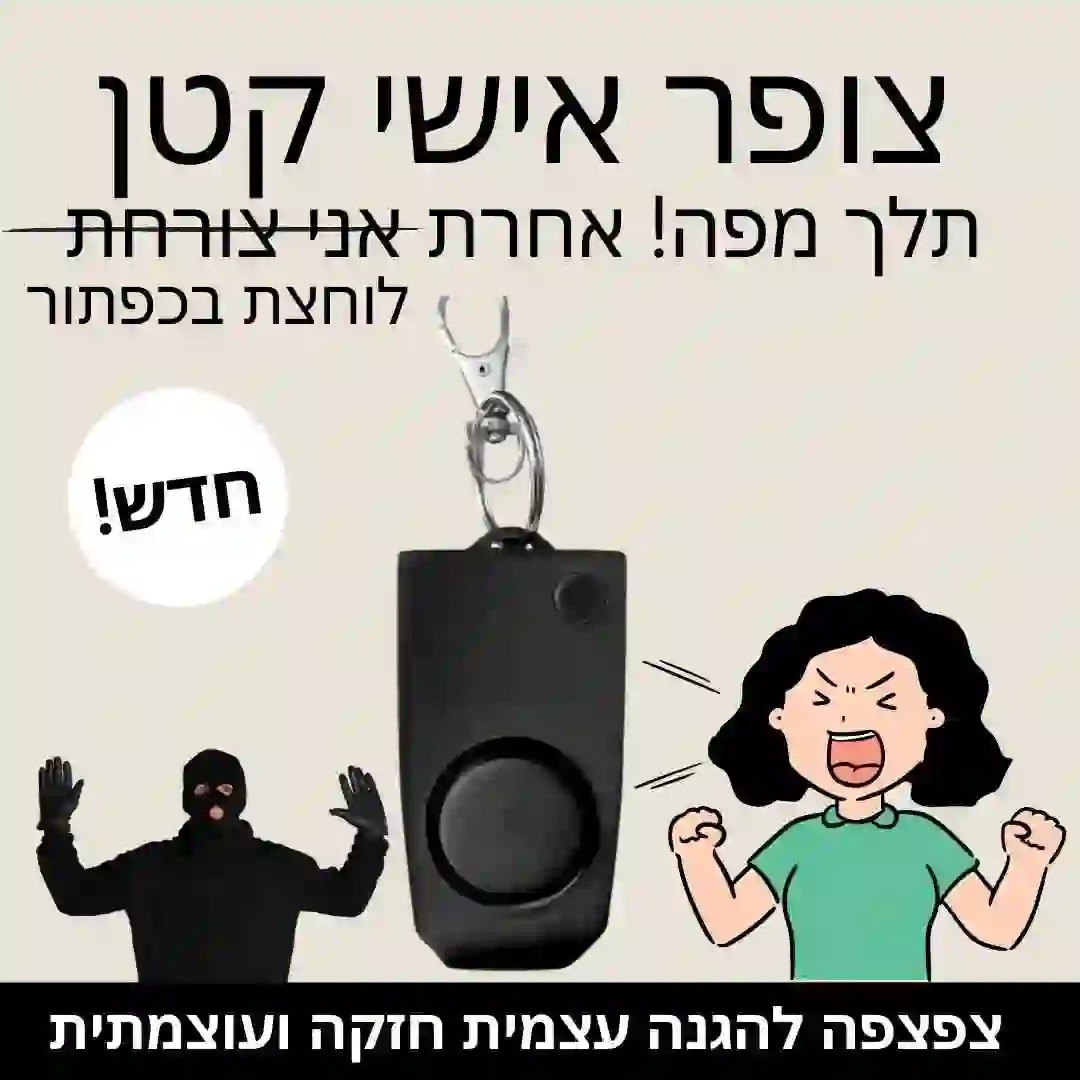 צופר אישי קטן - צפצפה להגנה עצמית קלה לנשיאה!