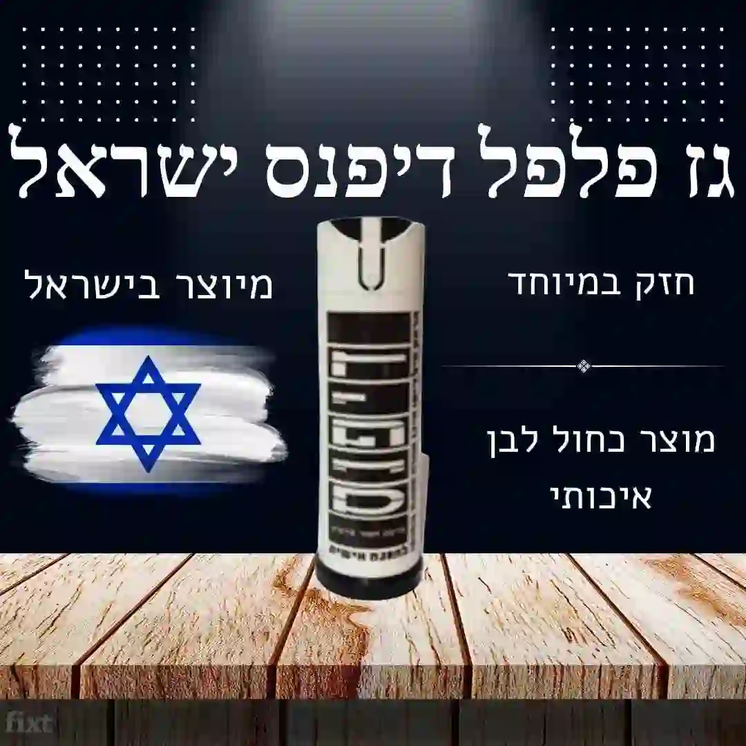 גז פלפל דיפנס ישראל - הגנה עצמית אמינה ויעילה!