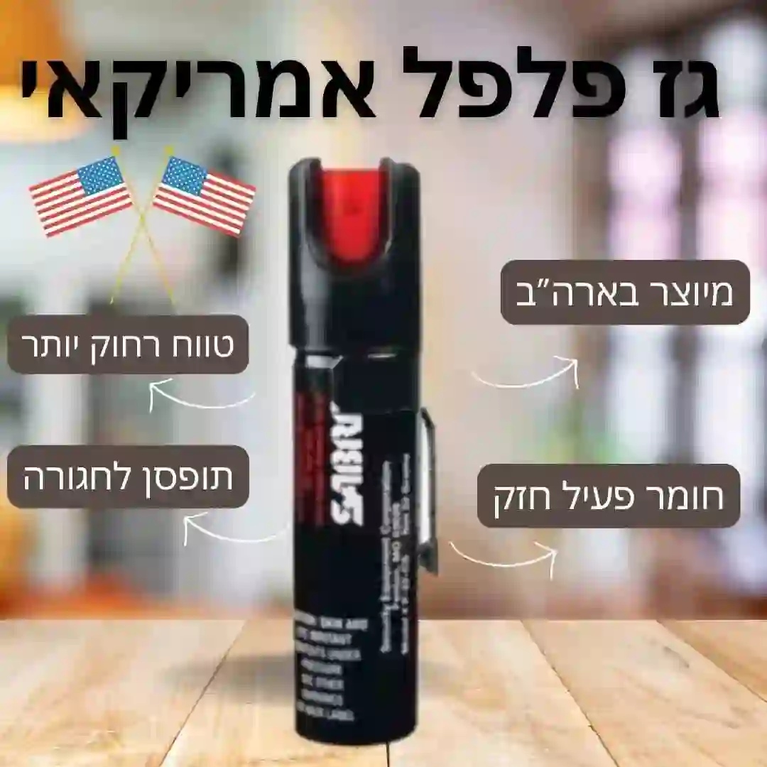 גז פלפל אמריקאי SABRE RED - הגנה עצמית יעילה וחזקה!