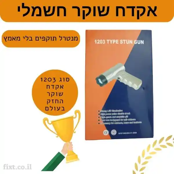 אקדח שוקר חשמלי - מנטרל את התוקף בלי מאמץ