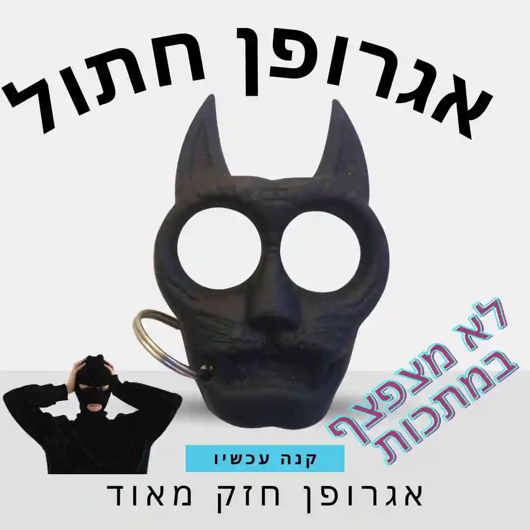 אגרופן חתול גולגולת – ההגנה השקטה שתמיד בכיסך
